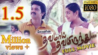 Dhavamai Dhavamirunthu Tamil Full Movie [upl. by Mallory]