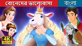 বোনেদের ভালোবাসা  Sisterhood in Bengali  BengaliFairyTales [upl. by Carnes]