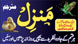 Manzil Dua With Urdu Translation  Manzil Dua  منزل دعا  Kale Jadu Se Hifazat Ka Wazifa  Ep 157 [upl. by Olihs523]