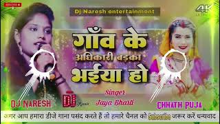 Gaon Ke Adhikari  Jaya Bharti Ka Chhath Dj Song 2024  Dj Naresh Samatipur [upl. by Riatsila520]