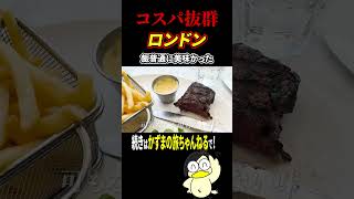 【真相】イギリスのご飯はまずいって聞くけど…【ロンドン】 [upl. by Ynohtnad122]