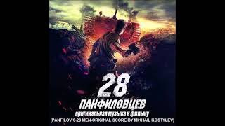 Mikhail KostylevPanfilovs 28 MenTrack 3The Firmly Stand [upl. by Westland]