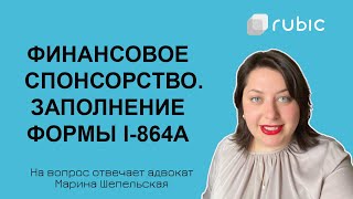 Финансовое спонсорство для получения гринкарты Как заполнить форму I864 A [upl. by Thilde]