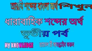 ৩০ টি আরবি শব্দের বাংলা অর্থ learn Arabic word mining in bangla [upl. by Nohsreg]