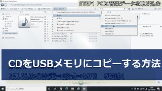 音楽CDをUSBメモリにコピーする方法 [upl. by Grindle]