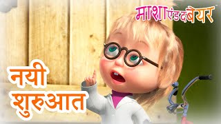 माशा एंड द बेयर 👱‍♀️🐻 नयी शुरुआत 🌸 Masha and the Bear in Hindi [upl. by Way128]