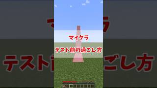 【マイクラ】【ゆっくり実況】マイクラテスト前の過ごし方！shorts short マイクラ ゲーム ゆっくり実況 あるある 学校 ボカロ ゆっくり茶番 [upl. by Rufford769]