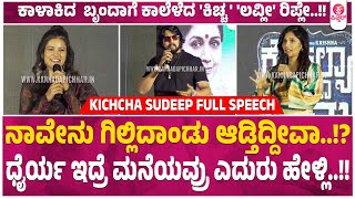 Kichcha Sudeep Full Speech in Kousalya Supraja Rama Trailer Launch Event [upl. by Nola]