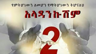 New Ethiopian Amharic Movie Aladankushm 2 አዲስ አማርኛ ፊልም አላዳንኩሽም 2 [upl. by Vahe]