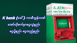 K bank ခေါ်  ကာစီကွန်ဘဏ် အော်တိုစက်မှာငွေလွဲနည်း ငွေပို့နည်း ငွေထည့်နည်း ငွေလွဲနည်း ငွေပို့နည်း [upl. by Iveksarap]