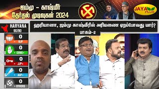 ஹரியானா ஜம்மு காஷ்மீரில் அரியணை ஏறப்போவது யார் பாகம்2  2024 India Elections  Jaya Plus [upl. by Siward487]