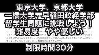 【留学生試験】東京大学、京都大学、一橋大学、早稲田政経学部の留学生試験に挑戦しよう！答えはコメント欄に [upl. by Muraida]