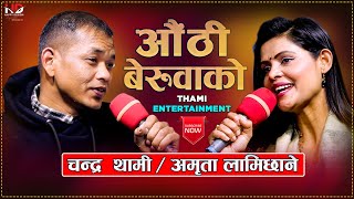 New Live Dohori 2078  Authi Beruwako  औठी बेरुवाको  By Chandra Thami amp Amrita Lamichhane [upl. by Syla]