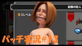 進撃の巨人 自由への咆哮 初心者向けに分かりやすく解説！part13 Attack on Titan Roar to freedom game play13 [upl. by Blondelle356]