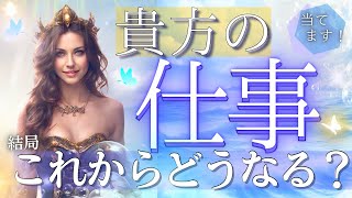 視たことそのまま伝えます❕貴方の仕事、結局どうなっていく？仕事、活動運✨当たる占い タロット オラクル 見た時がタイミング★もしかして視られてる？未来予知リーディング個人鑑定級 人生 仕事 金運 風菜 [upl. by Orgell675]