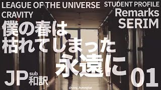 【和訳】STUDENT PROFILE Remarks 01 SERIM ［LEAGUE OF THE UNIVERSE  CRAVITY］ [upl. by Enaz]