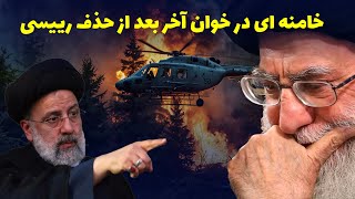 خامنه ای در خوان آخر بعد از حذف رییسی در پرسش و پاسخ از لندن با بیژن فرهودی و دکتر لیلا مروتی [upl. by Wj]