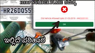 Old vehicle allowed upto 31032019  HSRP Issue RESOLVED in karnataka hsrp hsrpnumberplate [upl. by Takeshi252]