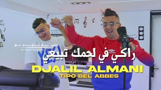 DJALIL ALMANI 2024 راكي في لحمك تبيعي Raki Fi Lahmak Tbi3i ©Avec Tipo Bel Abbes  Clip Officiel 2024 [upl. by Demott390]