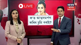 LIVE  Sumi Borah Update  কত আত্মসমৰ্পণ কৰিব চুমি বৰাইসংবাদ মাধ্যমত চুমিৰ প্ৰথমটো ভাষ্য  N18L [upl. by Hanoj740]