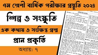 ৭ম শ্রেণি শিল্প ও সংস্কৃতি অধ্যায়ঃ ৭ম  এক কথায় ও সংক্ষিপ্ত প্রশ্ন  Barshik porikkha 2024 [upl. by Eisen]