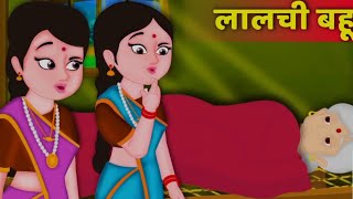 लालची बहू  hindi kahaniyan bedtime stories  moral stories [upl. by Litta]