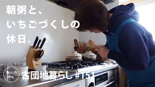 【古団地暮らし No151】朝採り完熟いちごのスイーツ  朝粥で体を整える  いちご狩り カフェコーヒー時間コーヒー北欧暮らし生活vlog家事丁寧な暮らしかもめ食堂 [upl. by Idaline]