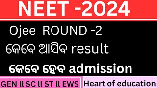 OJEE ROUND2 RESULT କେବେ ଆସିବ ll ALL INFORMATION ABOUT ROUND2 [upl. by Kcirdled]