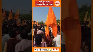 बागेश्वर धाम सरकार कि पद यात्रा short bageshwardhambalaji 🙏🙏🚩🚩 [upl. by Enorahs7]