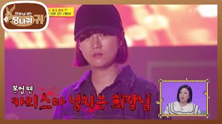 너무 완벽해서 피곤한 장회장 그녀의 리허설 모습은 사장님 귀는 당나귀 귀Boss in the Mirror  KBS 220508 방송 [upl. by Lerad399]