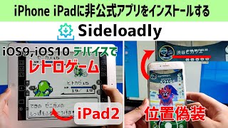 【Sideloadly】【RetroArch】【iPogo】iPhone iPad にレトロゲームアプリや位置偽装アプリ（非公式アプリ）をインストールする [upl. by Roseann]