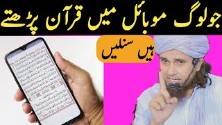 Jo Log Mobile Me Quran Padhte Hai Sunle  Mufti Tariq Masood  Islamic Masail [upl. by Bashemeth]