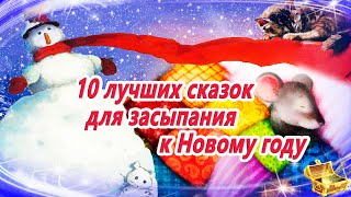 10 лучших сказок для засыпания к Новому году  Аудиосказки на ночь  Сонные сказки [upl. by Koblas582]