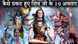 भगवान शिव के सभी 19 अवतारों का वर्णन  19 avatars of lord shiva  shiv avtar katha [upl. by Eben]