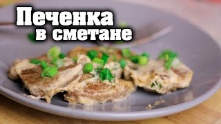 Как вкусно приготовить говяжью или свиную печень на сковороде  Рецепт со сметаной [upl. by Hoffert393]