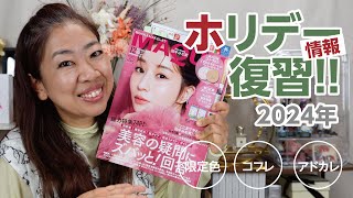 マキア12月号、何かがいつもと違う😳✨ホリデー商品を復習しよう！【♯648】 [upl. by Eesdnil]