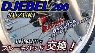 【DJEBEL 200】１時間以内でブレーキパッド交換！DAYTONA 赤パッド [upl. by Eirojam]