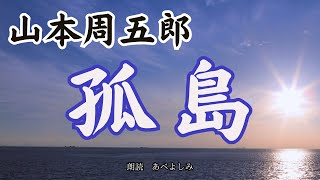 【朗読】山本周五郎「孤島」 朗読・あべよしみ [upl. by Annehsat796]