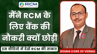 🔥मैंने RCM के लिए बैंक की नौकरी क्यों छोड़ी  SP Verma  Rcm Kyon Karen  Rcm Business  RCM [upl. by Enyt480]