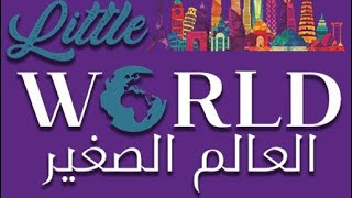 زيارة العالم الصغير 2024 🌍🌏 🌎 Visit the small world [upl. by Zerat]