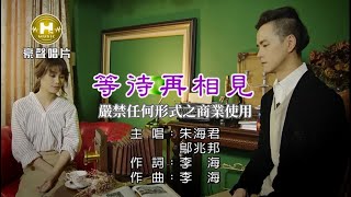 朱海君等待再相見【KTV導唱字幕】1080p HD [upl. by Cottle]