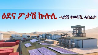 ዕደና ፖታሽ ኩሉሊ ኤርትራ Eritrea Colluli Potash Mining [upl. by Trebuh]