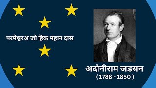 ADONIRAM JUDSON MISSIONARY BIOGRAPHY  SINDHI  BR JAGDISH DASANI [upl. by Evie513]