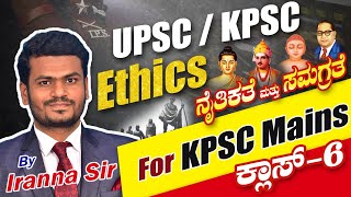 UPSC 2024 Ethics integrity impartiality ಕನ್ನಡ ಮಾಧ್ಯಮದಲ್ಲಿ ಸಂಪೂರ್ಣ ಚರ್ಚೆ [upl. by Hymen]