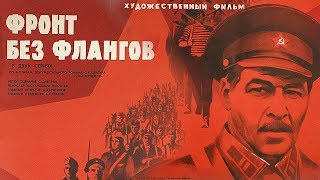 Фронт без флангов Серия 1 FullHD военный реж Игорь Гостев 1974 г [upl. by Rudolph]