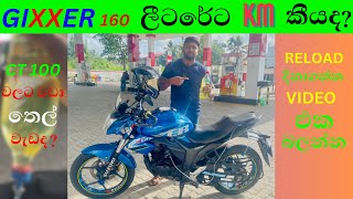 suzuki gixxer 160 fuel consumption test sinhalasuzuki gixxer 160 mileage test [upl. by Akzseinga]