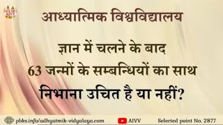 AIVV ।। 2877ज्ञान में चलने के बाद 63 जन्मों के संबंधियों का साथ निभाना चाहिए या नहीं  viral Video [upl. by Louis257]