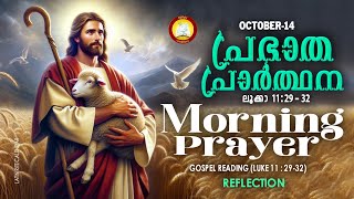 പ്രഭാത പ്രാര്‍ത്ഥനOctober 14  Athiravile Prarthana 14th October 2024 Morning Prayer amp Songs [upl. by Ativahs654]