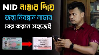 ভোটার আইডি কার্ড দিয়ে জন্ম নিবন্ধন বের করা  NID নম্বর দিয়ে Birth Certificate [upl. by Dina]