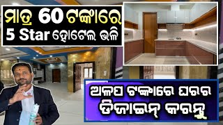 ମାତ୍ର ୬୦ ଟଙ୍କାରେ ଘରର ଡିଜାଇନ୍ Polygranite Sheet Home Interior Design Lowest Price In Soro Balasore [upl. by Raymonds]